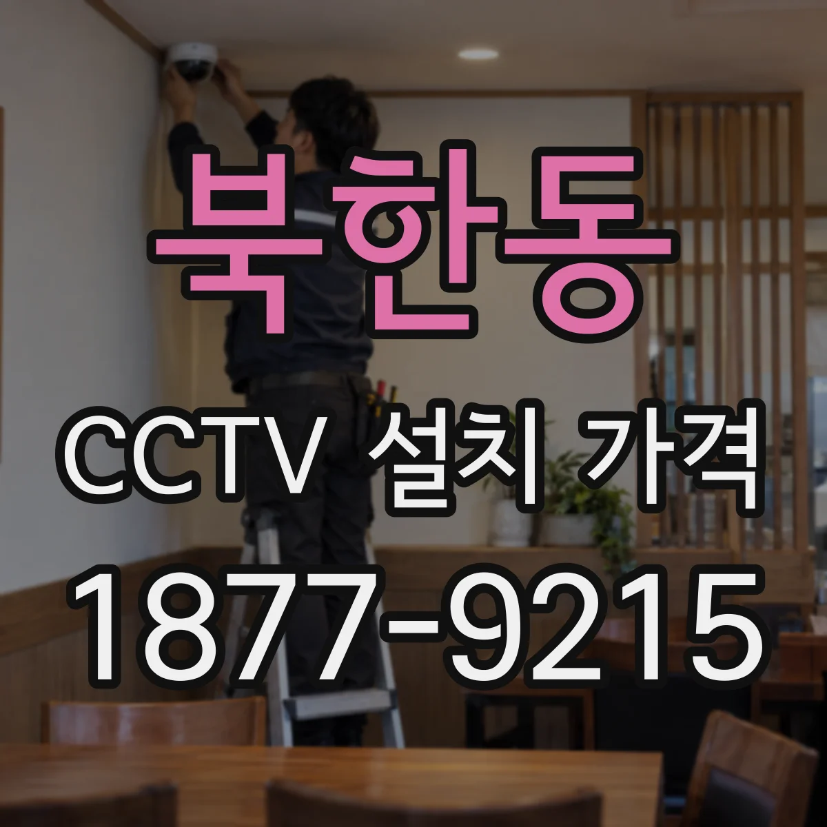 북한동 CCTV 설치 가격