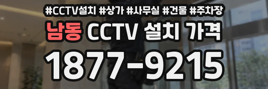 남동 CCTV 설치 가격