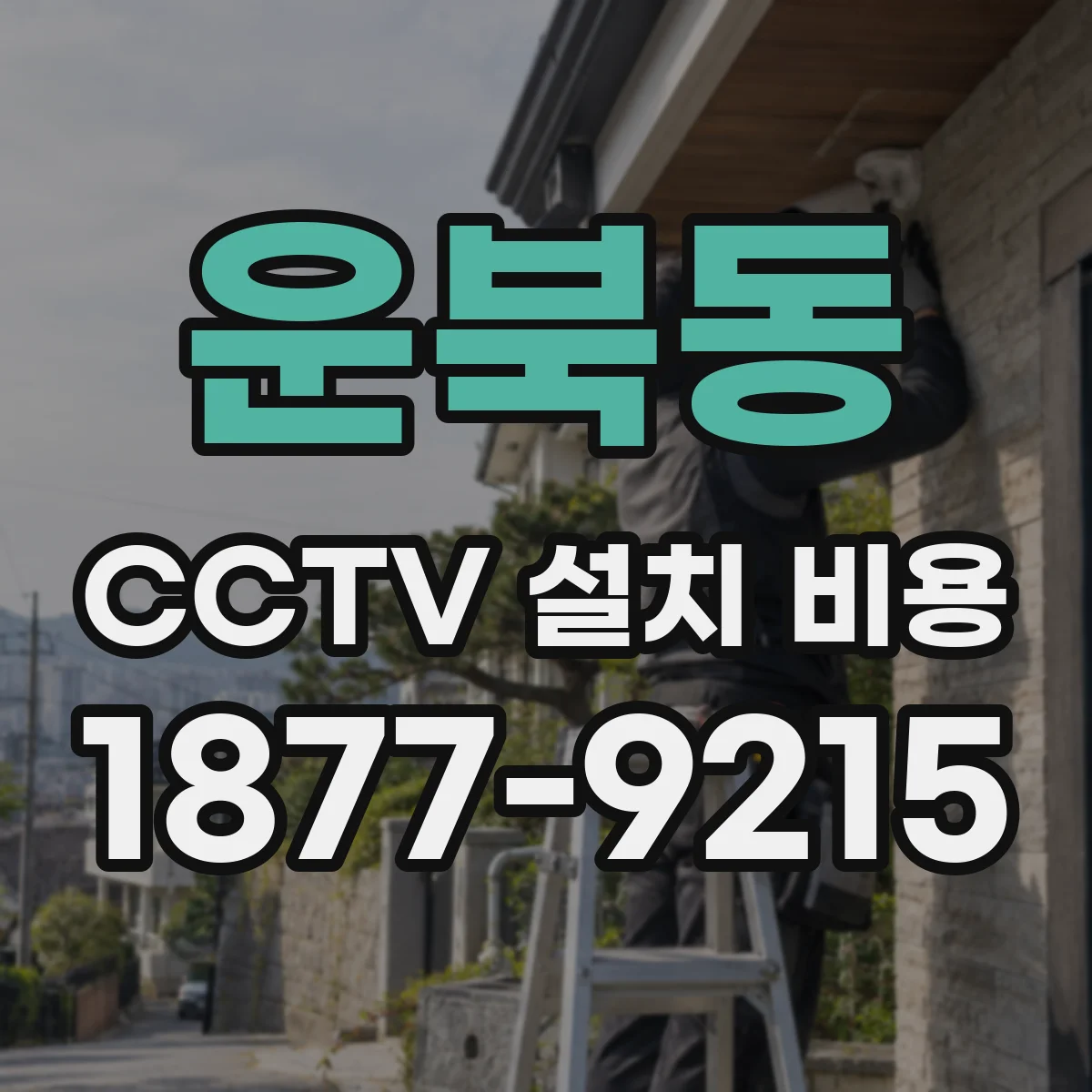 운북동 CCTV 설치 비용