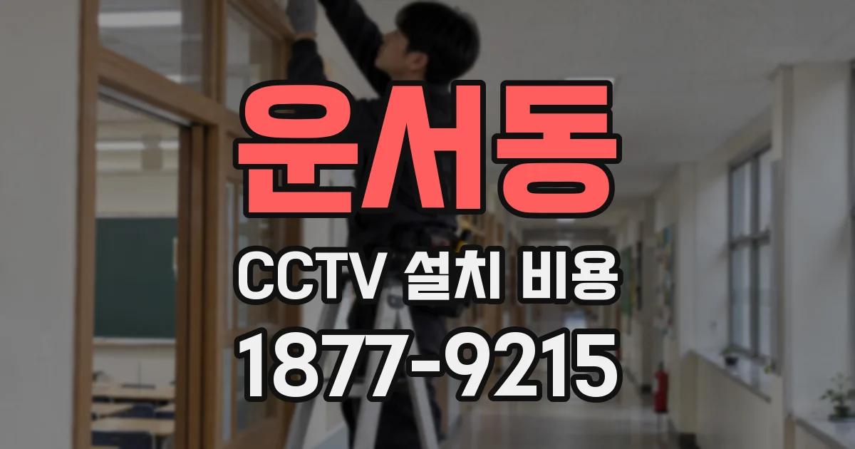운서동 CCTV 설치 비용