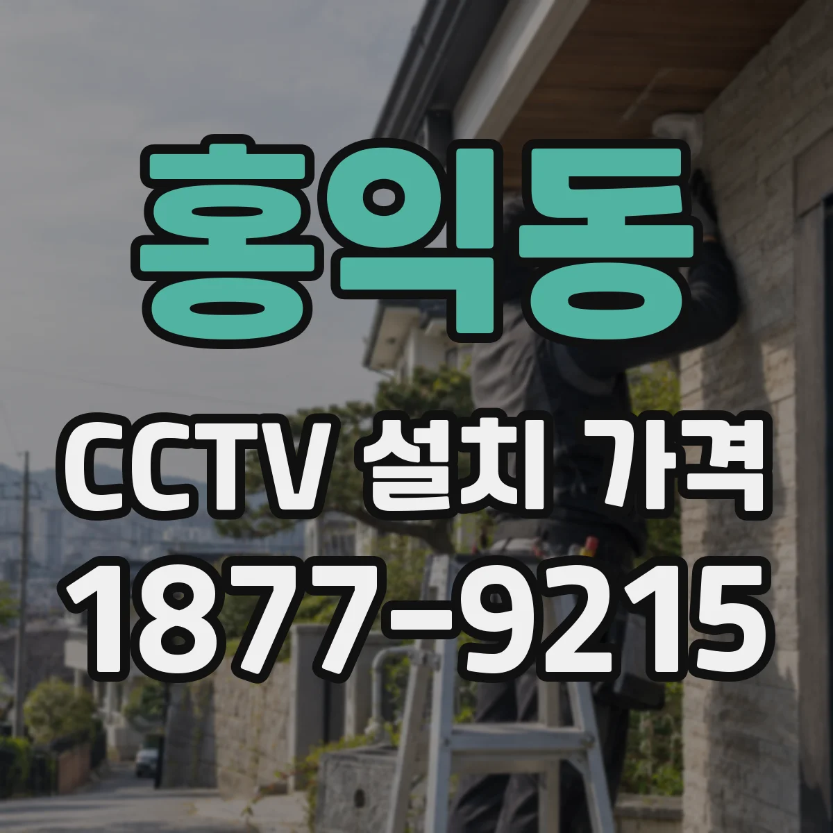 홍익동 CCTV 설치 가격