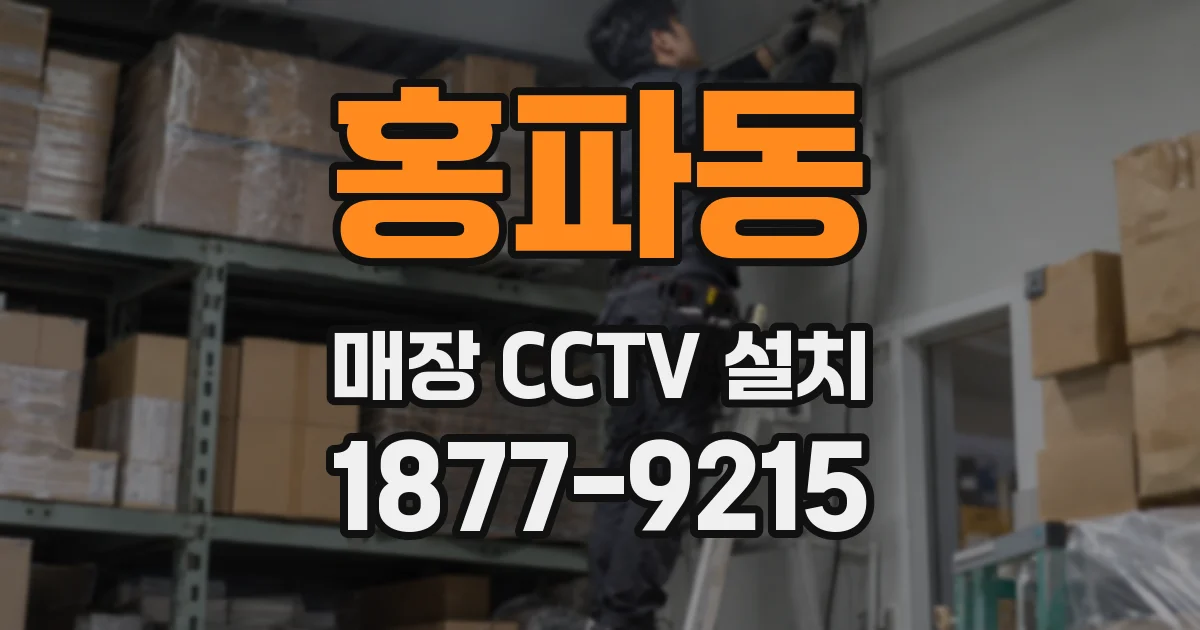 홍파동 매장 CCTV 설치