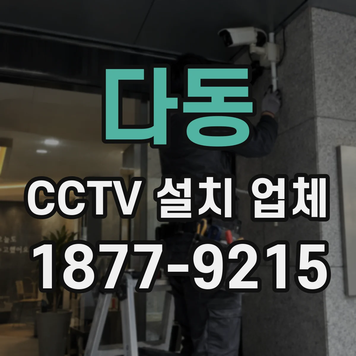 다동 CCTV 설치 업체