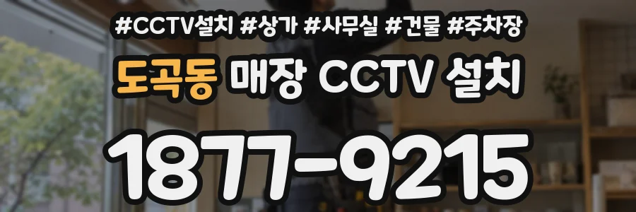 도곡동 매장 CCTV 설치
