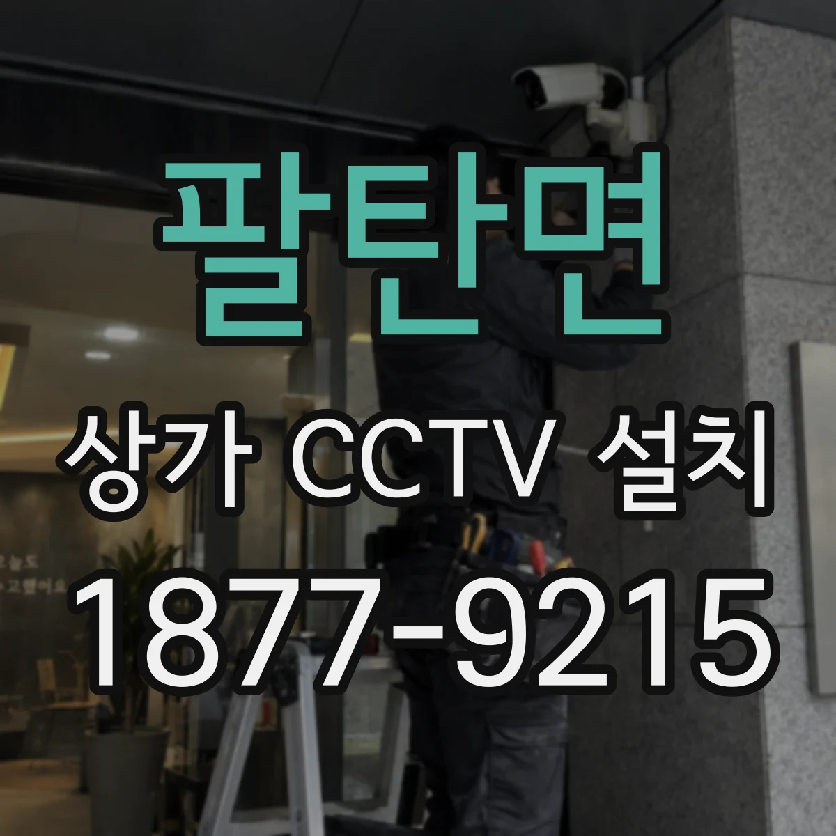 팔탄면 상가 CCTV 설치