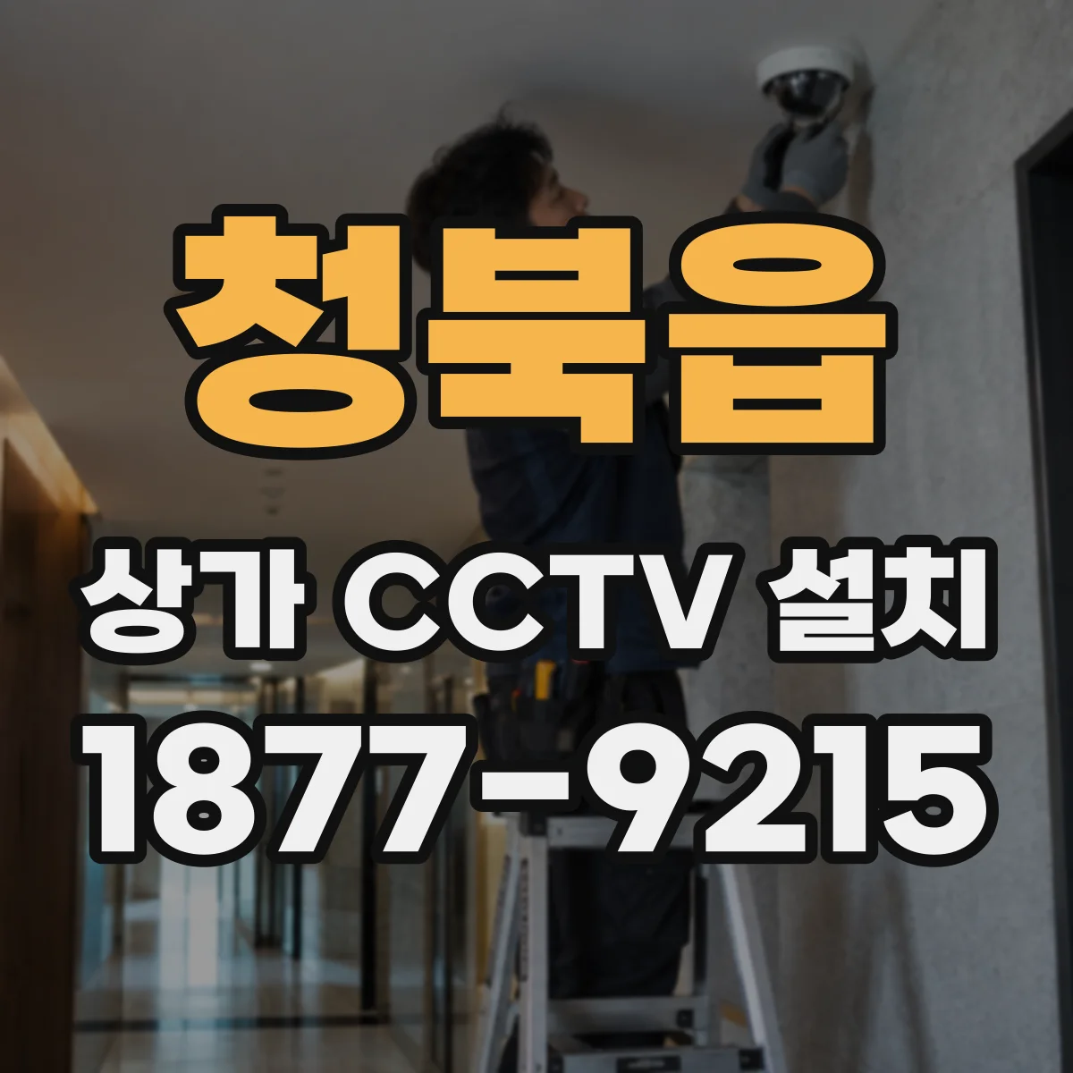 청북읍 상가 CCTV 설치