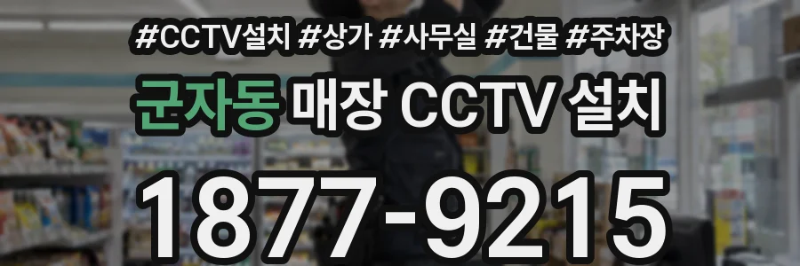 군자동 매장 CCTV 설치