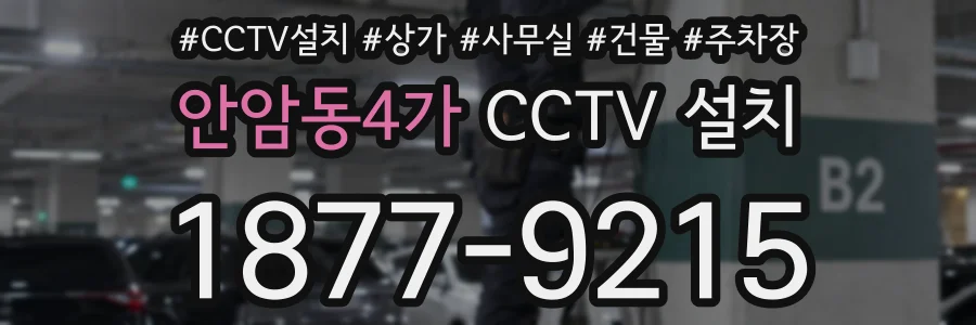 안암동4가 CCTV 설치