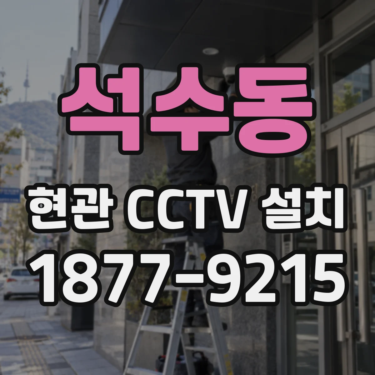 석수동 현관 CCTV 설치