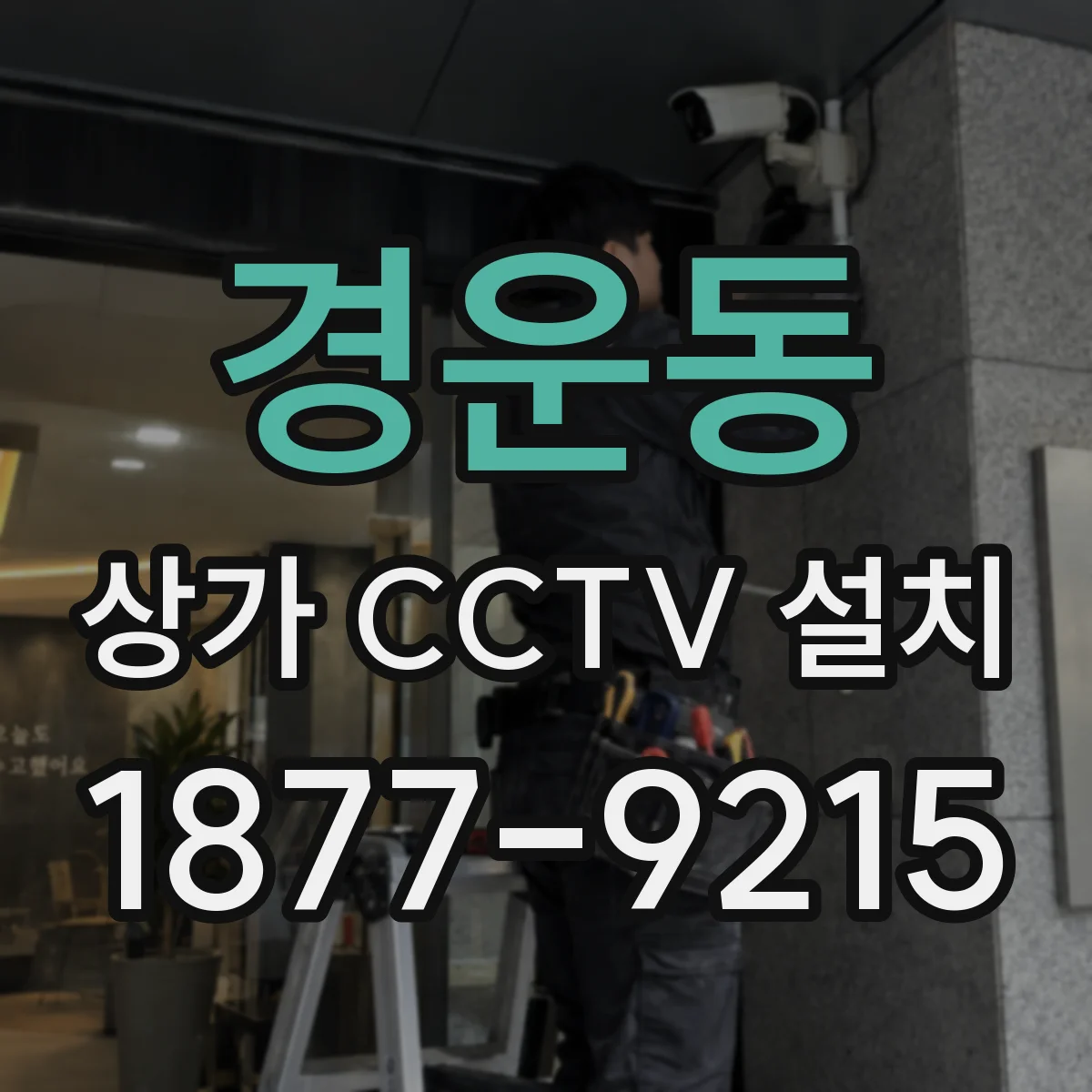 경운동 상가 CCTV 설치