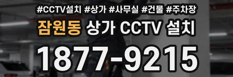 잠원동 상가 CCTV 설치