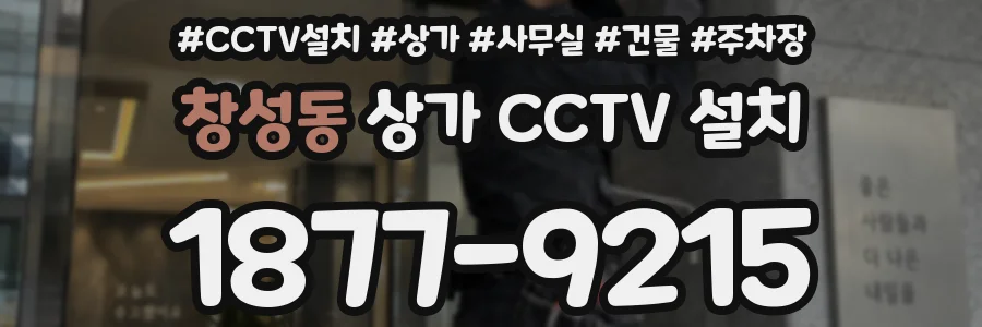 창성동 상가 CCTV 설치