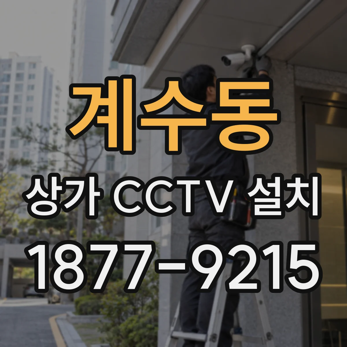 계수동 상가 CCTV 설치