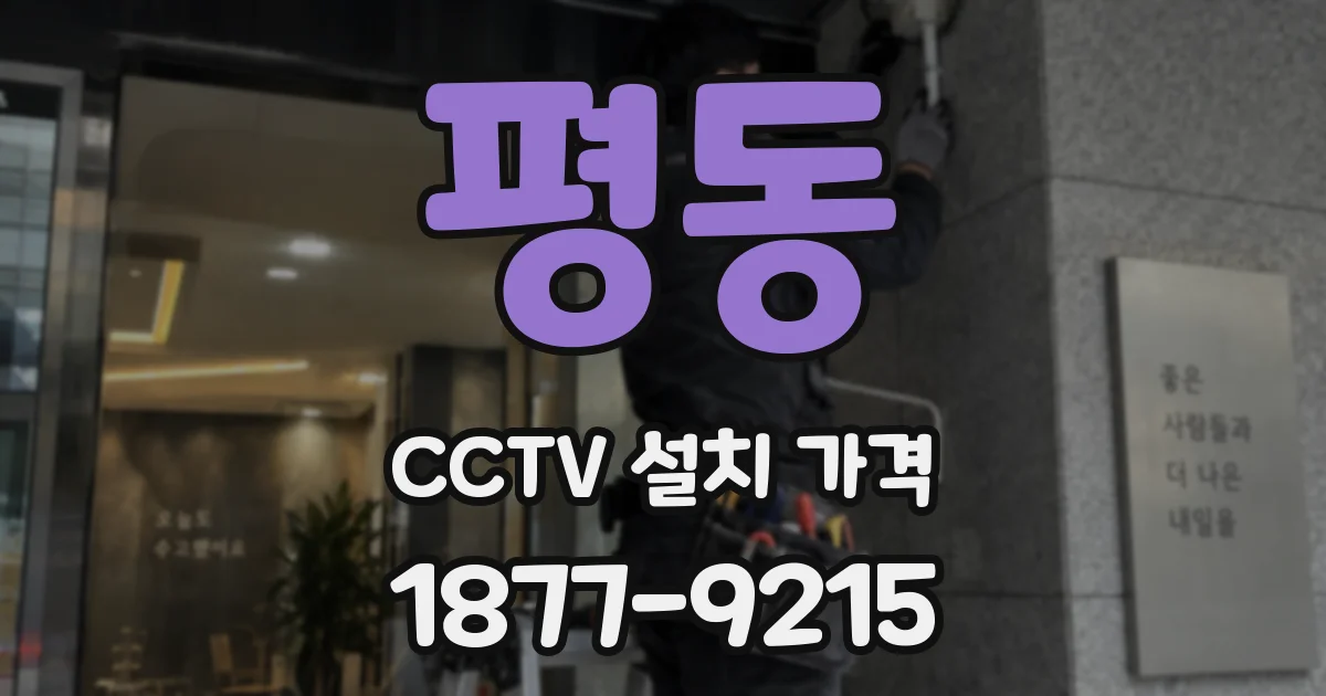 평동 CCTV 설치 가격