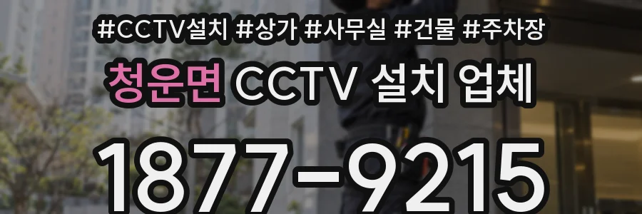 청운면 CCTV 설치 업체