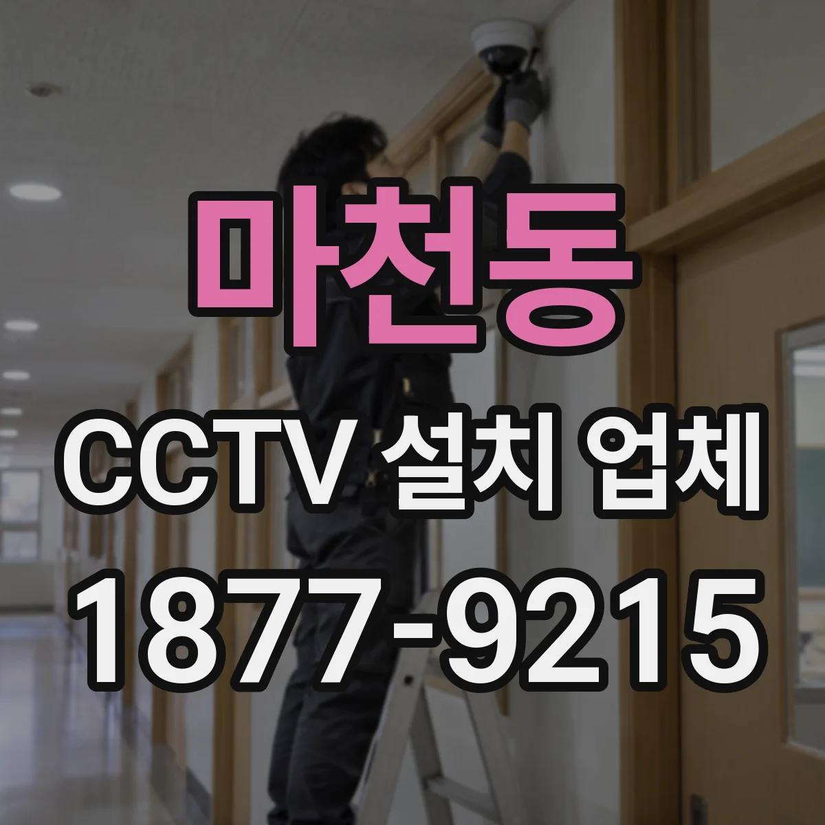 마천동 CCTV 설치 업체