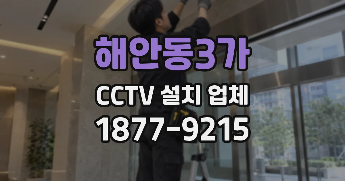 해안동3가 CCTV 설치 업체