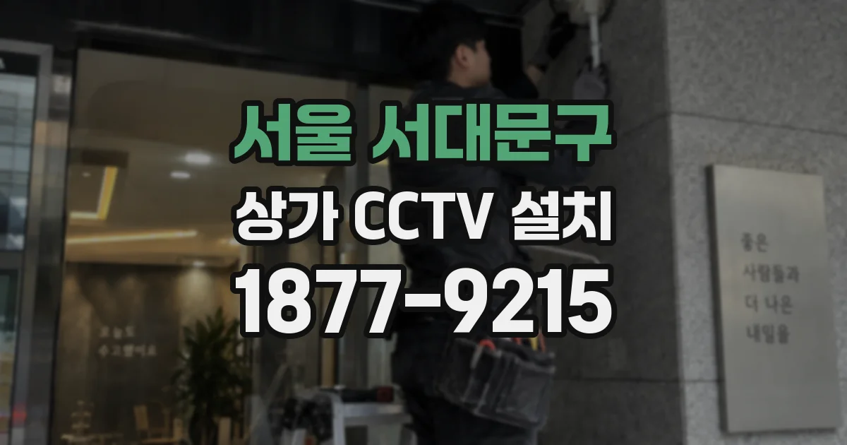 서울 서대문구 상가 CCTV 설치