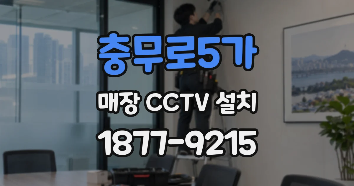 충무로5가 매장 CCTV 설치