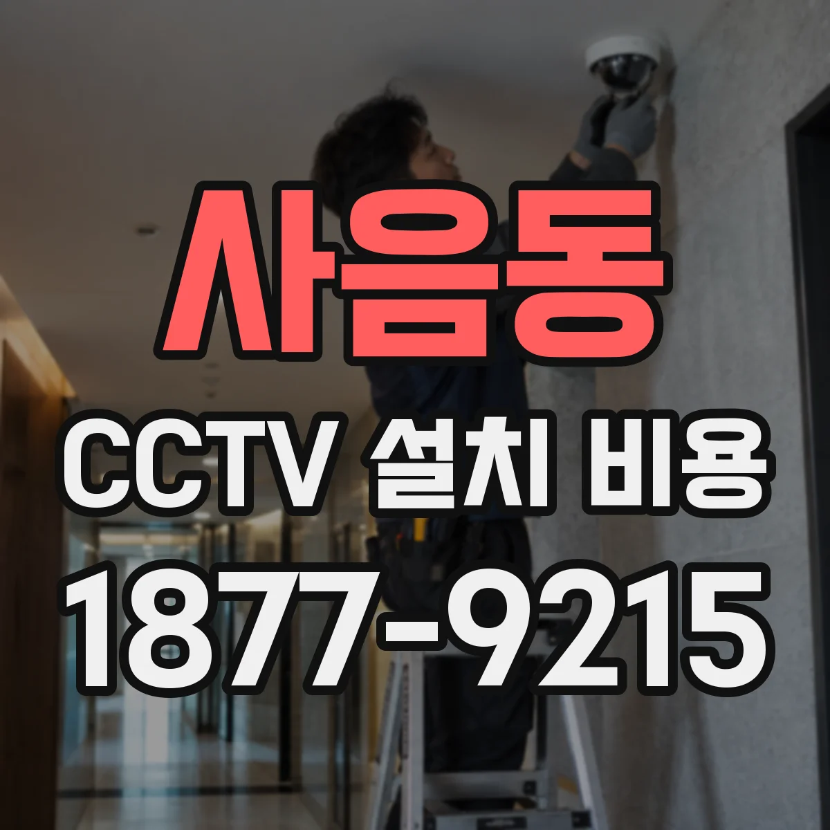 사음동 CCTV 설치 비용