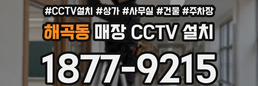 해곡동 매장 CCTV 설치