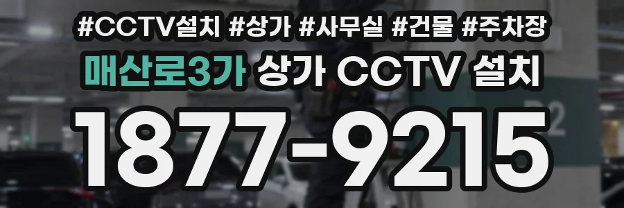 매산로3가 상가 CCTV 설치