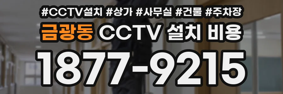 금광동 CCTV 설치 비용