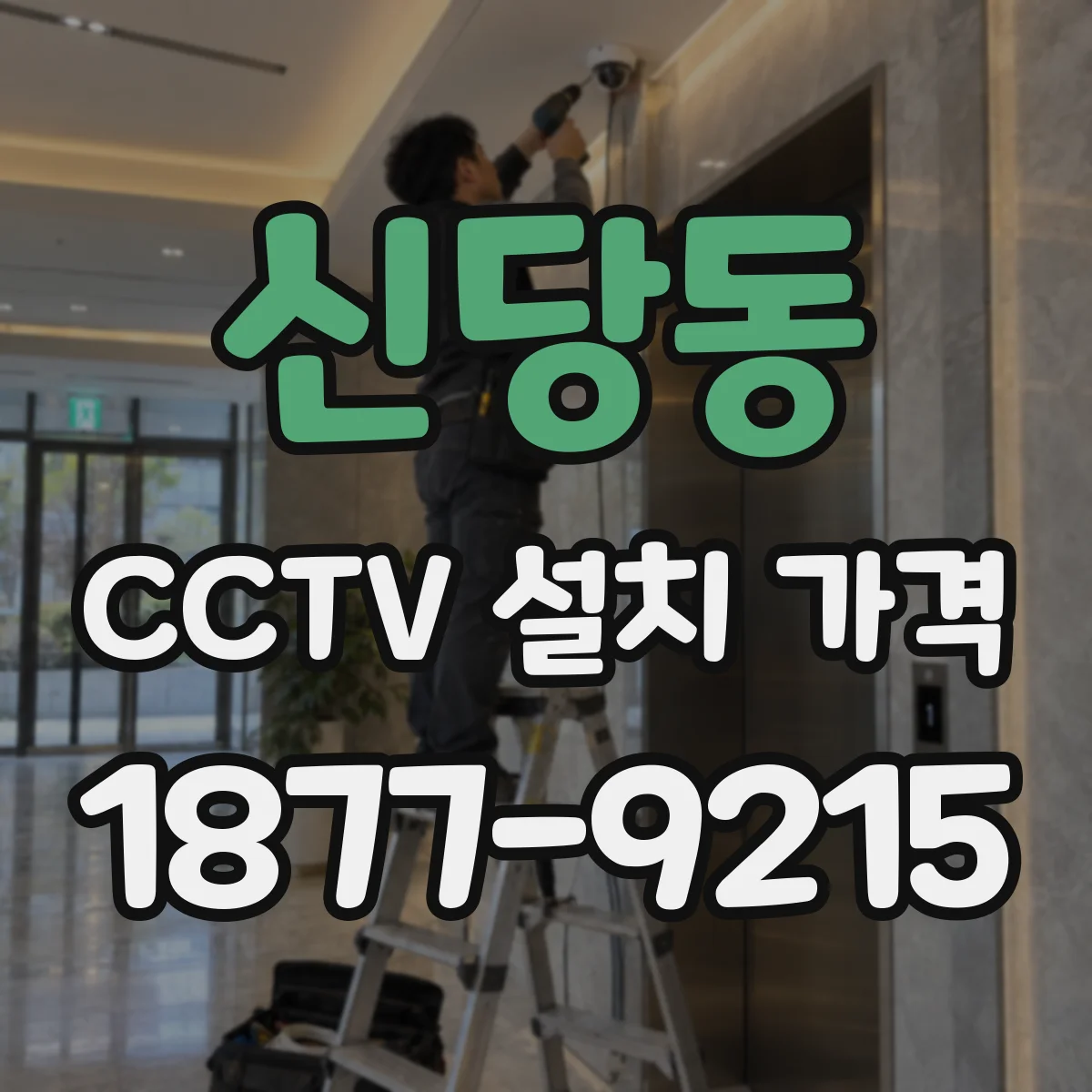 신당동 CCTV 설치 가격