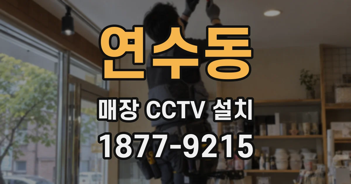 연수동 매장 CCTV 설치