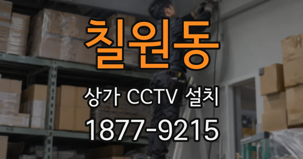 칠원동 상가 CCTV 설치