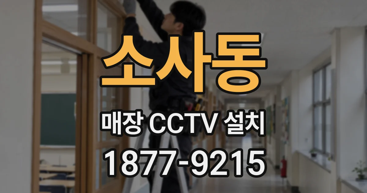 소사동 매장 CCTV 설치