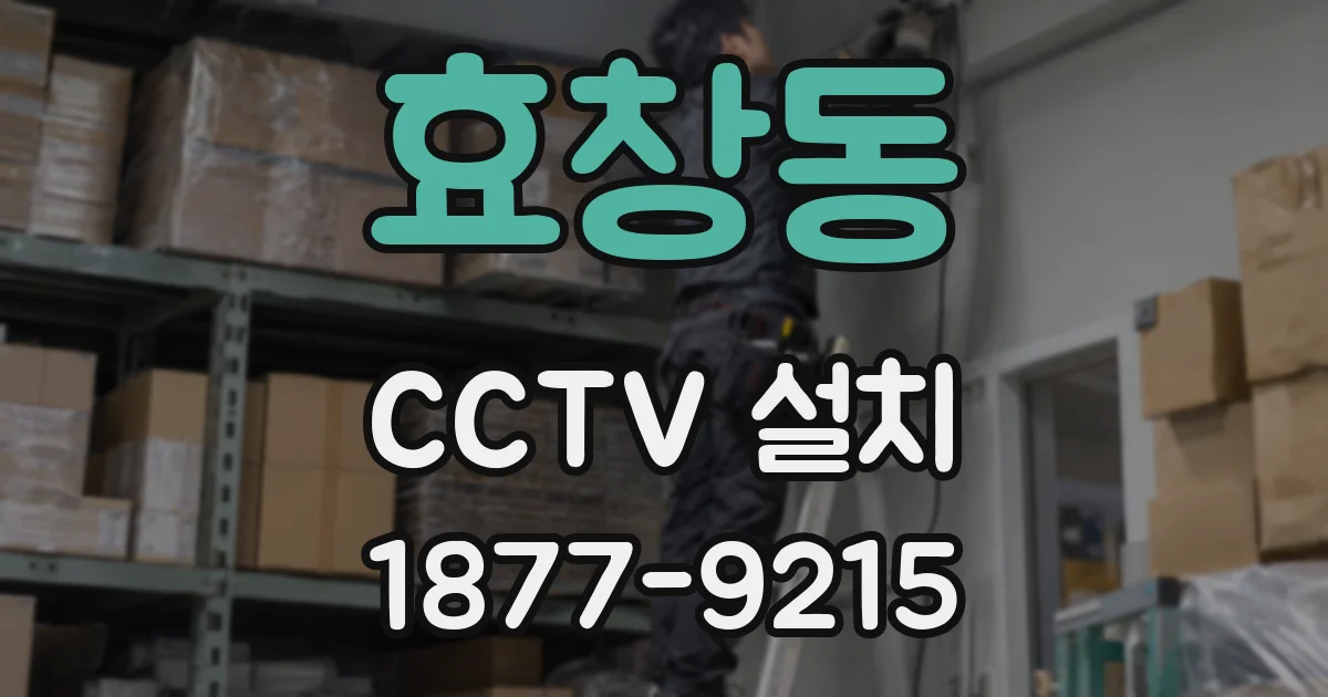 효창동 CCTV 설치
