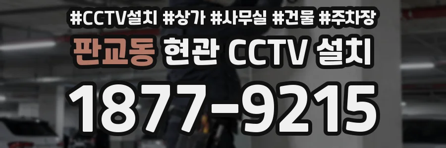 판교동 현관 CCTV 설치