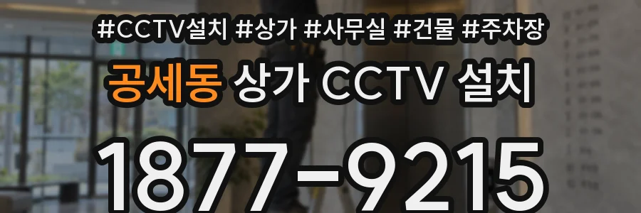공세동 상가 CCTV 설치