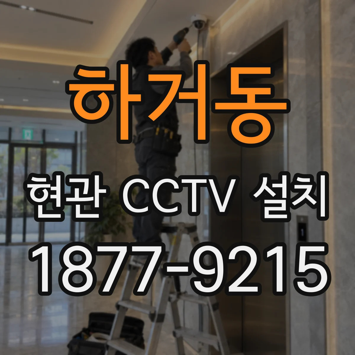 하거동 현관 CCTV 설치