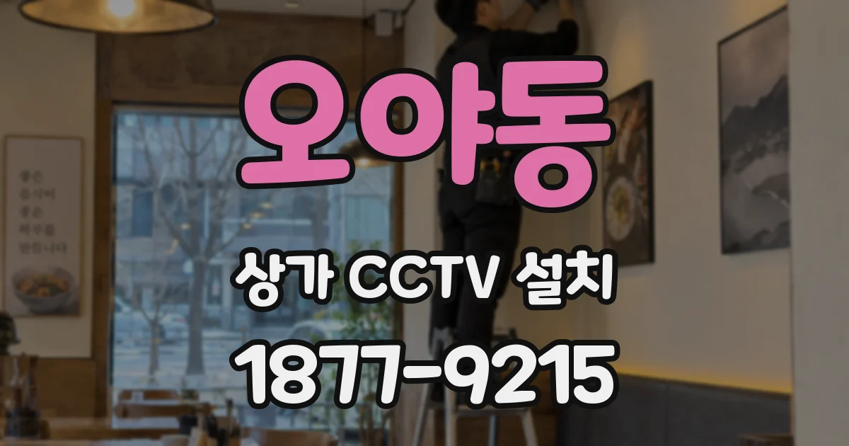 오야동 상가 CCTV 설치