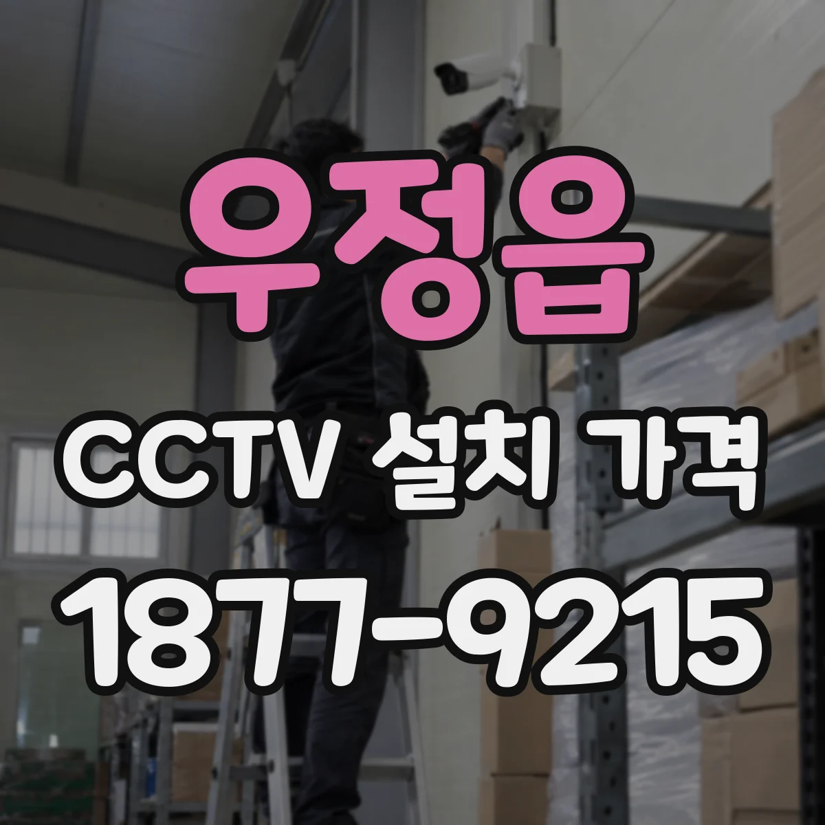 우정읍 CCTV 설치 가격