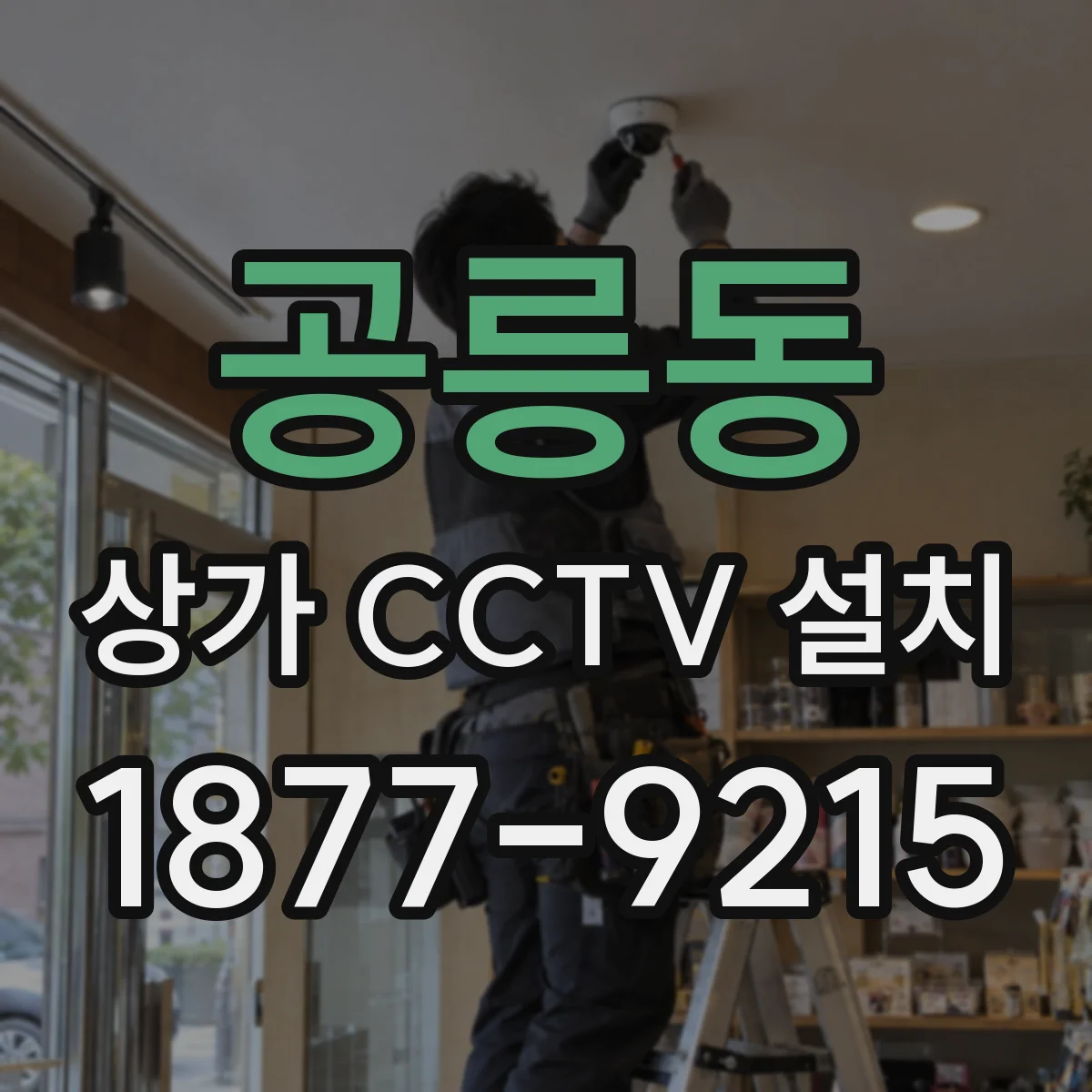 공릉동 상가 CCTV 설치