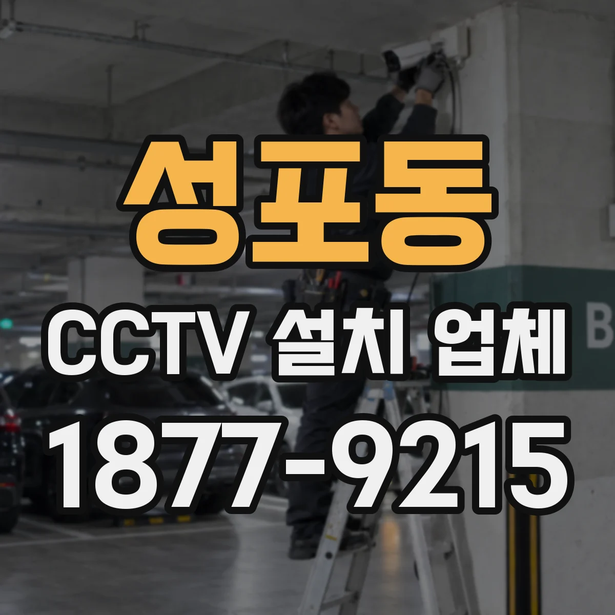 성포동 CCTV 설치 업체