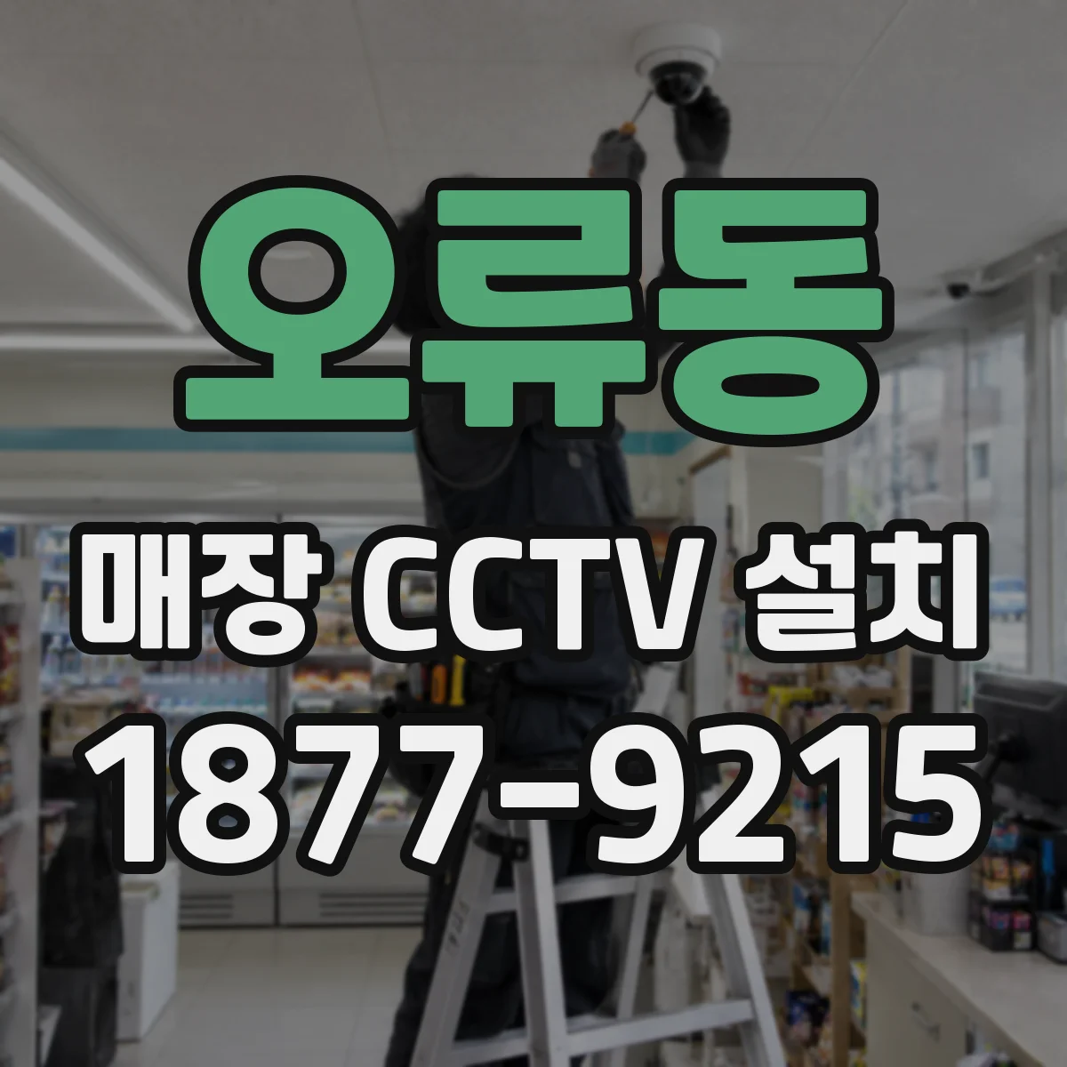 오류동 매장 CCTV 설치