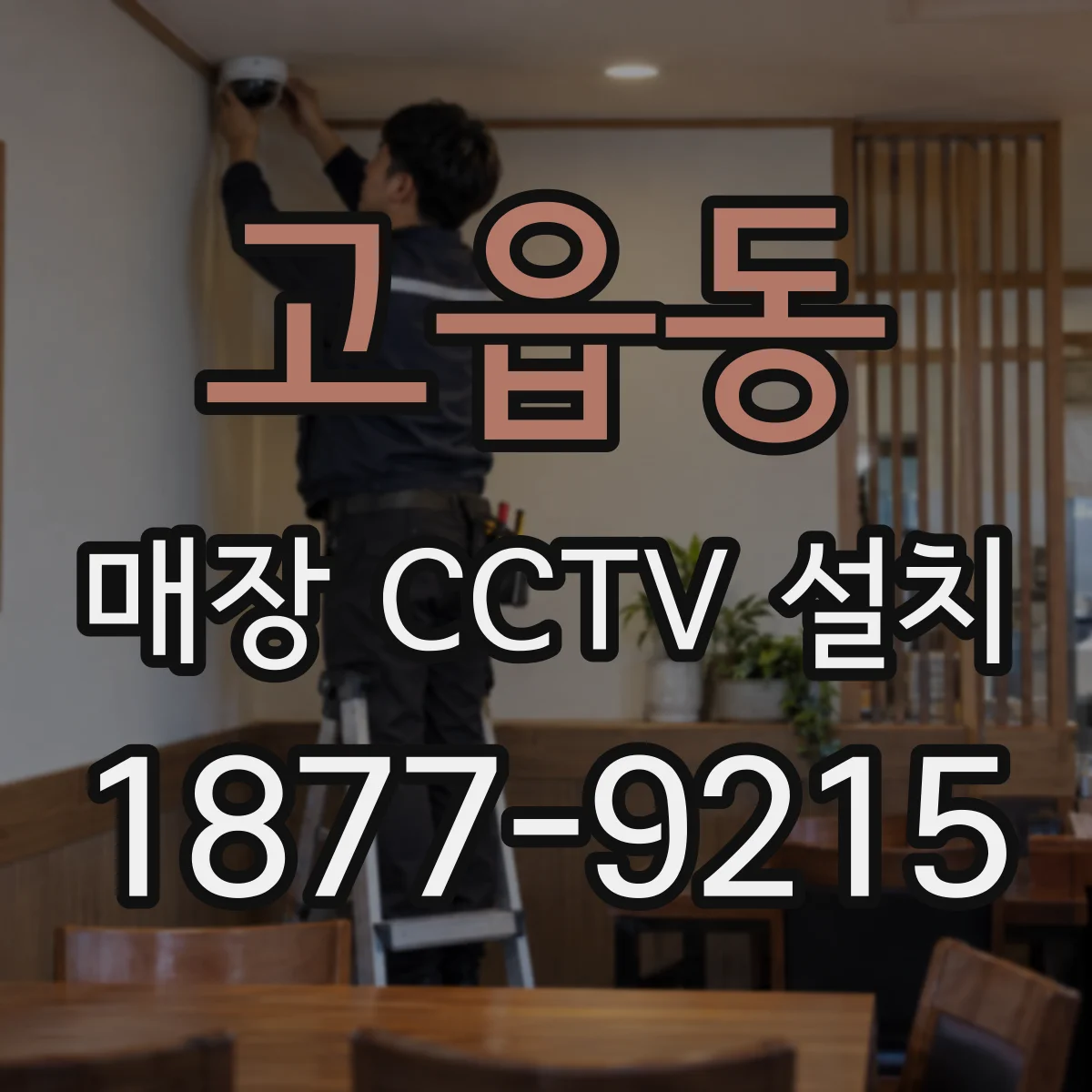 고읍동 매장 CCTV 설치