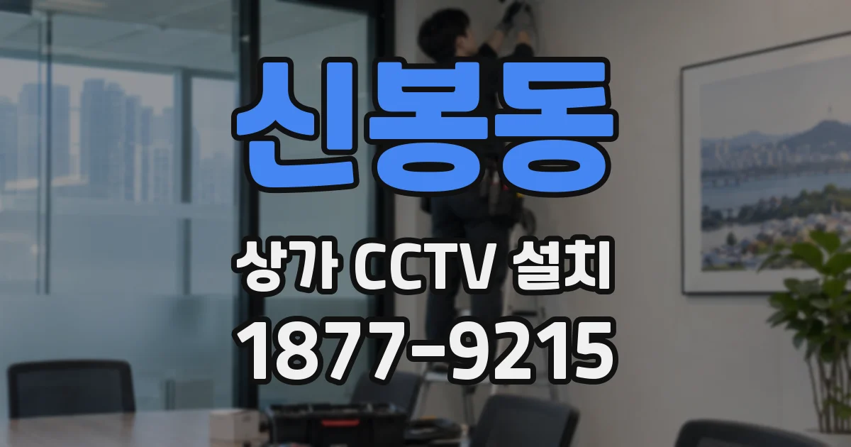 신봉동 상가 CCTV 설치