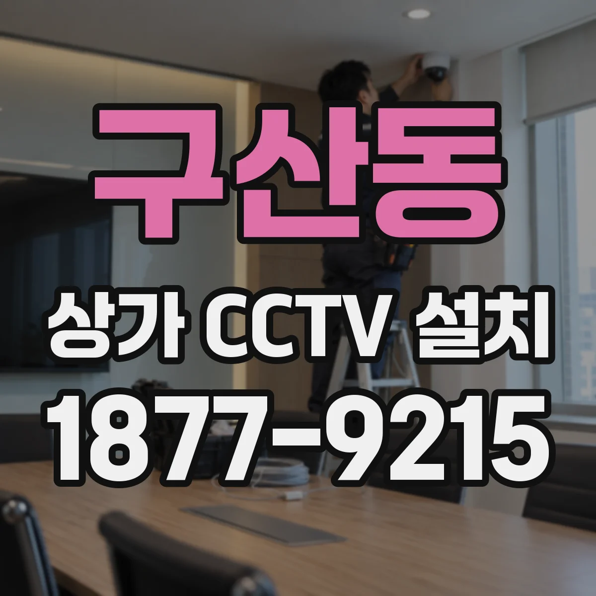 구산동 상가 CCTV 설치