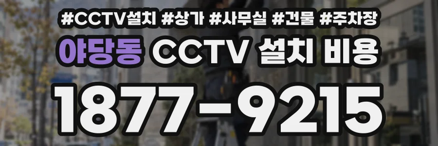 야당동 CCTV 설치 비용