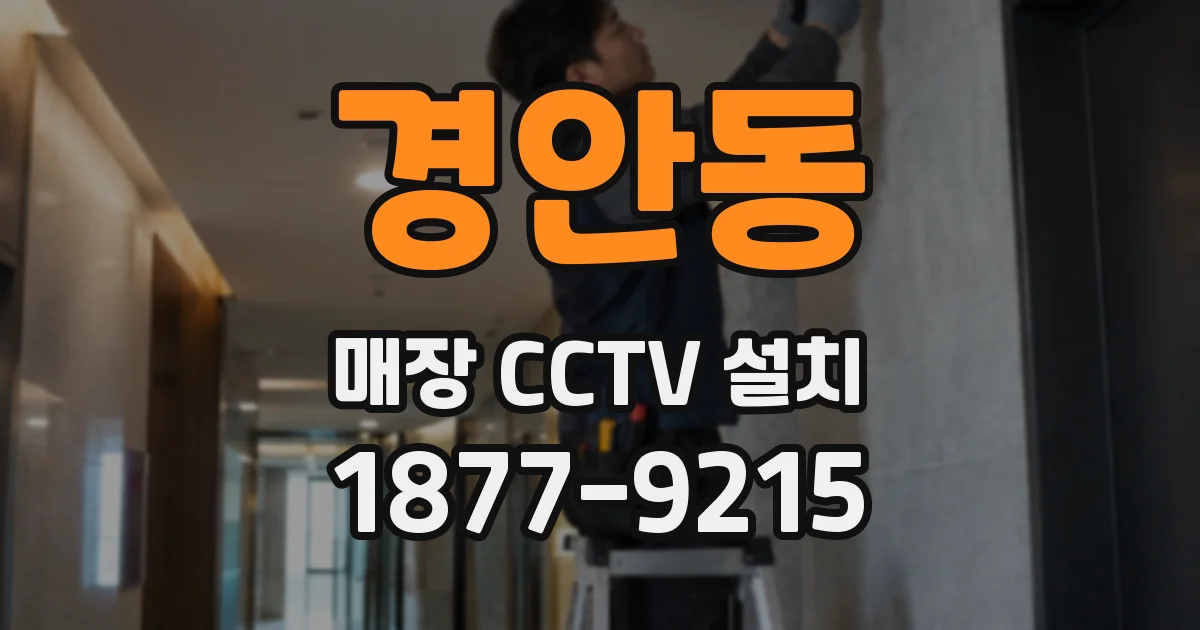 경안동 매장 CCTV 설치
