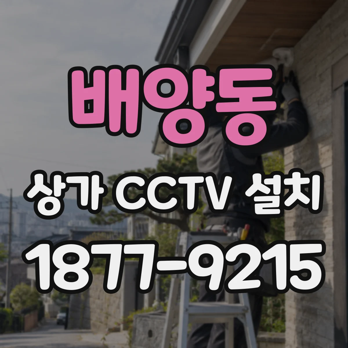 배양동 상가 CCTV 설치