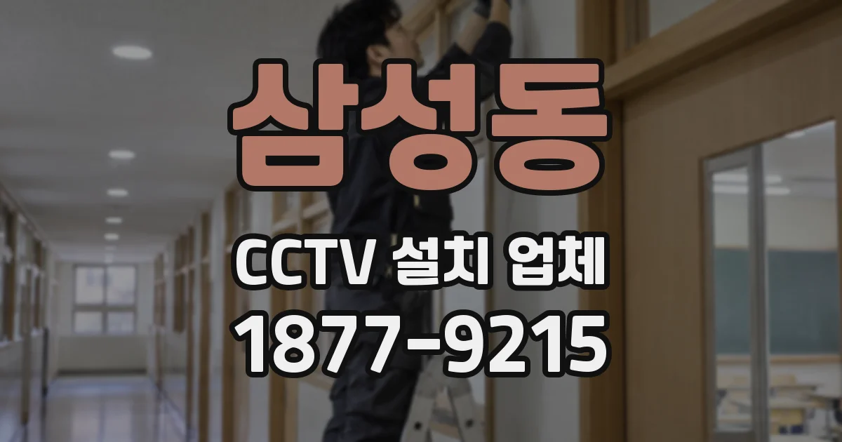 삼성동 CCTV 설치 업체