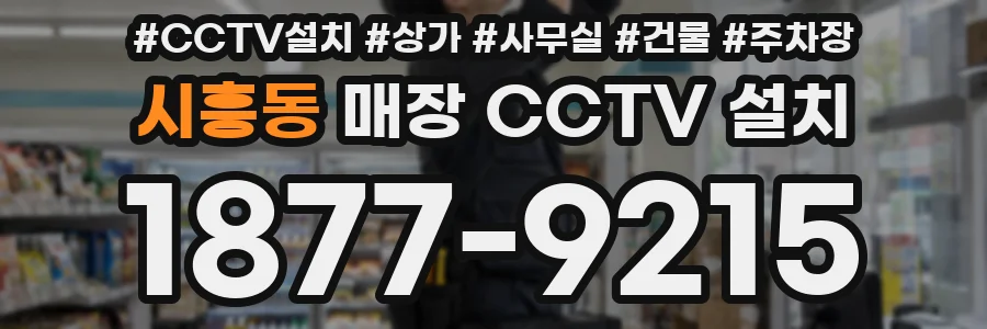 시흥동 매장 CCTV 설치