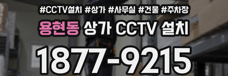 용현동 상가 CCTV 설치