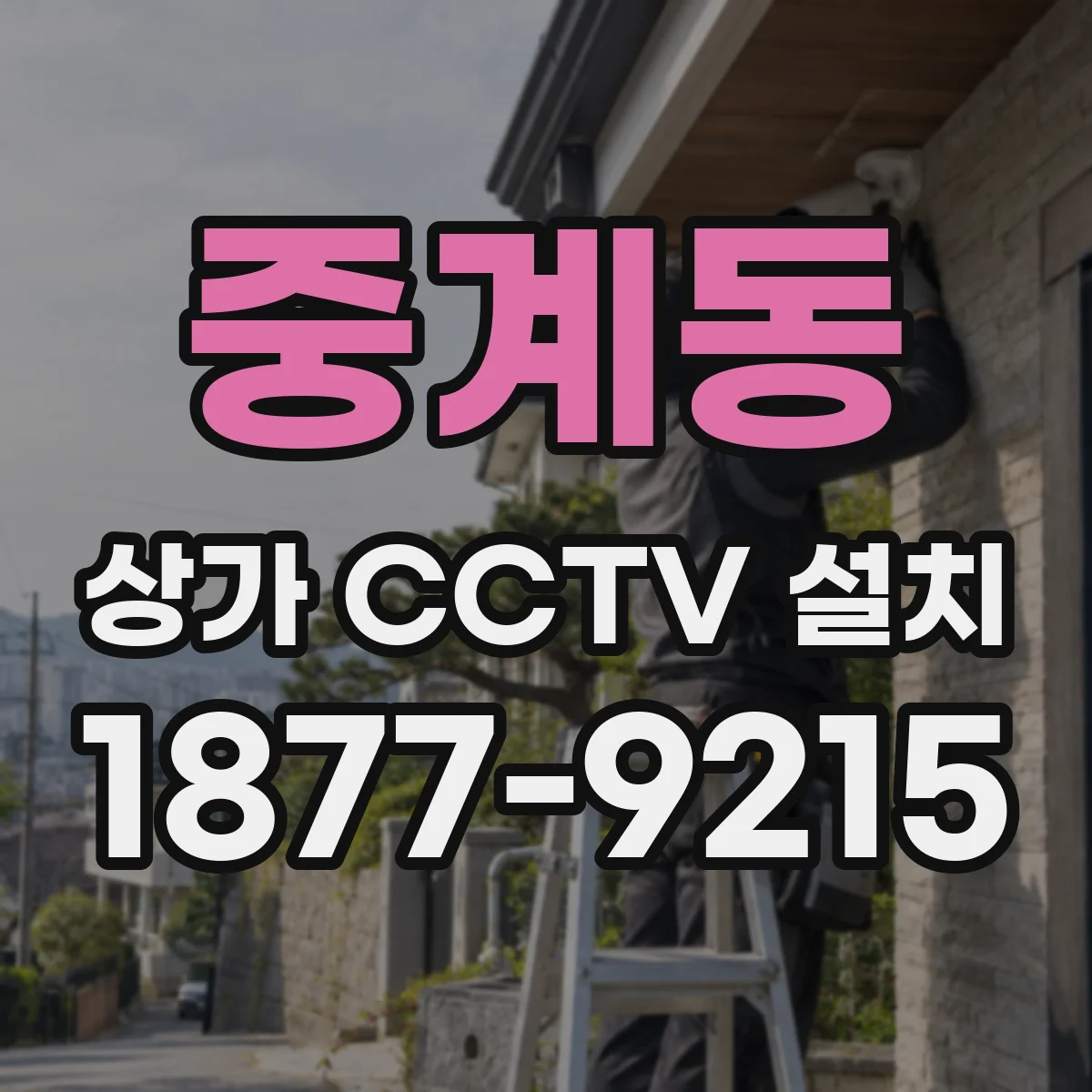 중계동 상가 CCTV 설치